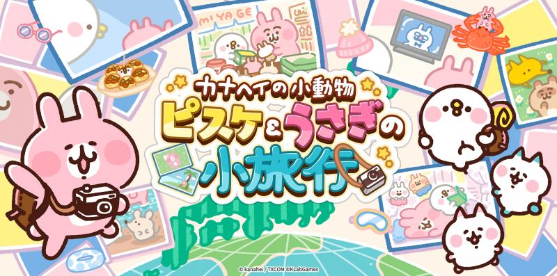 新作ゲーム『カナヘイの小動物 ピスケ＆うさぎの小旅行』、2023年春に